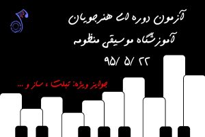 آزمون دوره ای آموزشگاه منظومه