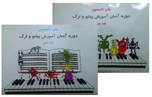 کتاب پیانو در آموزشگاه موسیقی