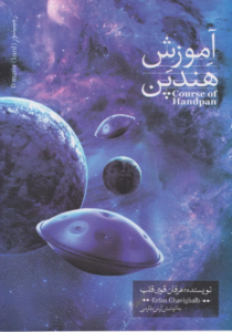 آموزش هنگ دارم عرفان قوی قلب