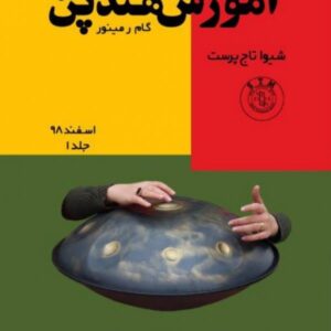 کتاب آموزش هنگ درام در گام ر مینور نوشته ی شیوا تاج پرست